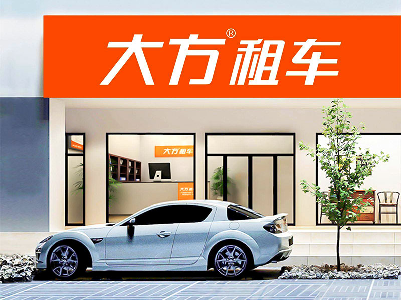 大方租車咋樣？靠不靠譜？